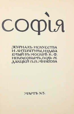 [Собрание В.Г. Лидина] София. 1914. № 3. Март. Журнал искусства и литературы, издаваемый в Москве К.Ф. Некрасовым